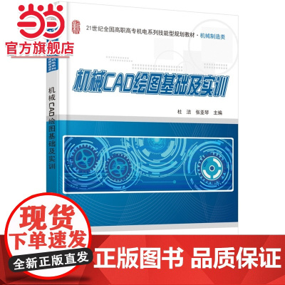 机械CAD绘图基础及实训 杜洁,张亚琴著9787301247884北京大学出版社21世纪全国高职高专机电系列技能型
