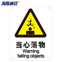 海斯迪克 HK-70(2只装) 安全标识牌 警告标志 建筑工地警示 当心标志 标语(当心落物)亚克力UV