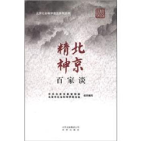 正版新书]北京精神百家谈中共北京市委宣传部、北京市社会科学界