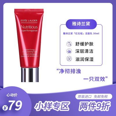 中小样-雅诗兰黛（EsteeLauder）红石榴洁面乳30毫升小样泡沫洁面洗面奶保湿深层清洁