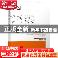 正版 城市空间导向信息系统规划与设计 刘朝晖 机械工业出版社 9