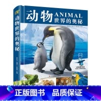动物世界的奥秘 [正版]动物世界的奥秘 余大为,韩雨江,李宏蕾 编 科普百科少儿书籍 吉林科学技术出版社