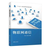 正版新书]物联网通信陈兵,杜庆伟9787302531319