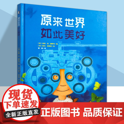 原来世界如此美好 精装硬壳暖绘本0-3-6岁幼儿童亲子共读趣味早教启蒙睡前故事书教会孩子分辨善恶学会善良学会感恩品格养成