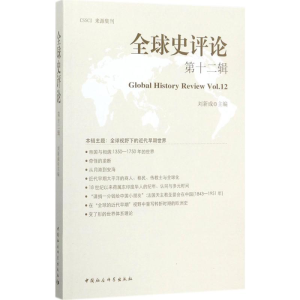 醉染图书全球史评论9787520306676