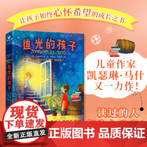 追光的孩子 一本让孩子始终心怀希望的成长之书 令孩子和家长都动容 即使身处困境 也要彼此信任与守护 正版书籍