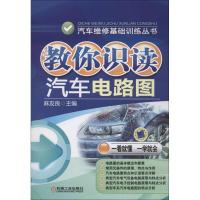 正版新书]教你识读汽车电路图麻友良9787111398325
