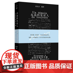 永远的见证人: 布朗肖批评手册 尉光吉编译 莫里斯•布朗肖 小说家和批评家 他把一生奉献给了文学及其独有的沉默
