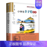 小学生丰子恺读本 [正版] 小学生老舍读本 名家文学读本作品集 6-8-9-10-12-15少年儿童文学 三四五六年级中