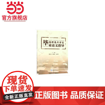 高职高专学生毕业论文指导.潘久政,幸荔芸,尚林伟 著/9787568910828