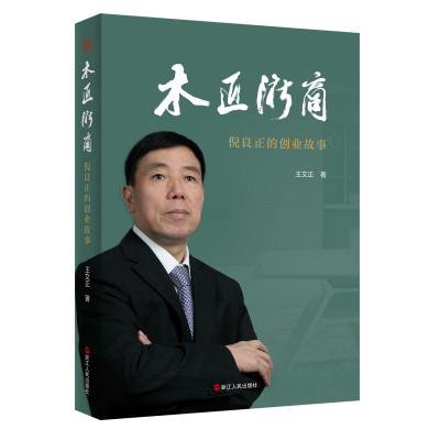 正版新书]木匠浙商——倪良正的创业王文正9787213091001