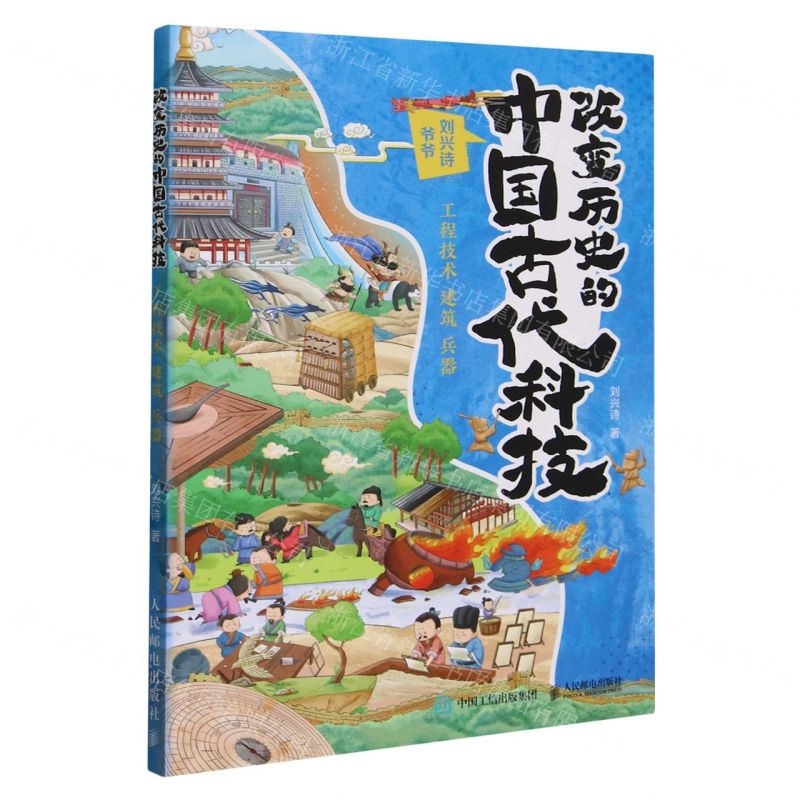 [N]改变历史的中国古代科技(工程技术建筑兵器)-9787115636928