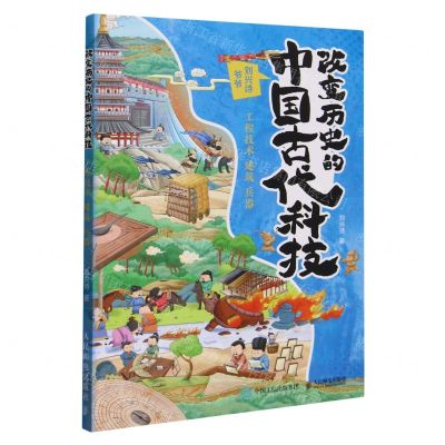 [N]改变历史的中国古代科技(工程技术建筑兵器)-9787115636928