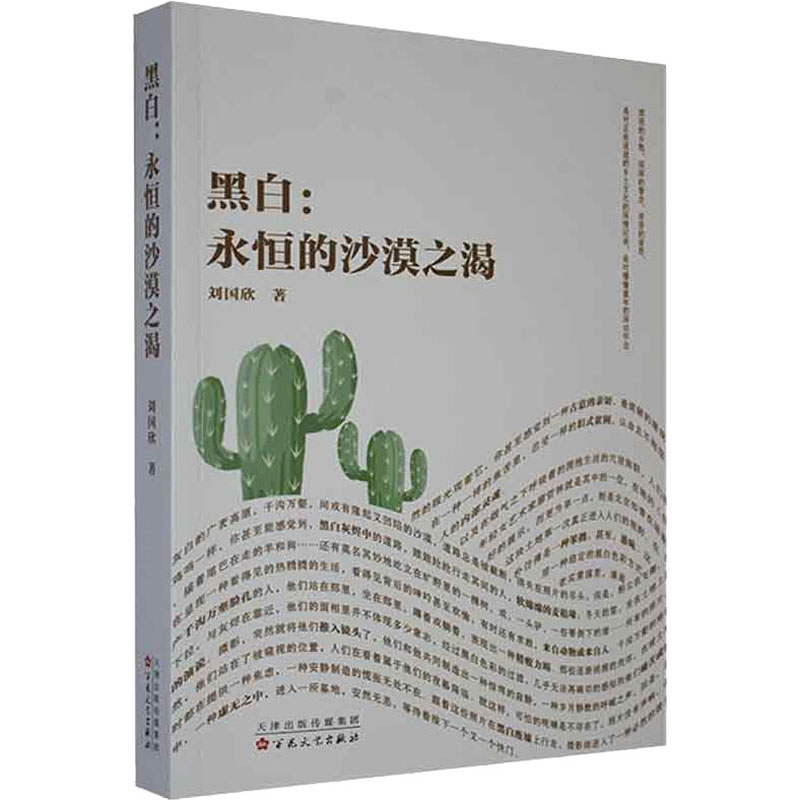 音像黑白:永恒的沙漠之渴刘国欣