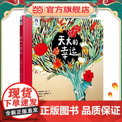 星空世界精选图画书 天大的幸运