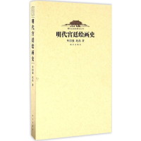 音像明代宫廷绘画史单国强,赵晶 著