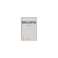 正版新书]建筑施工选材手册李君9787506652490