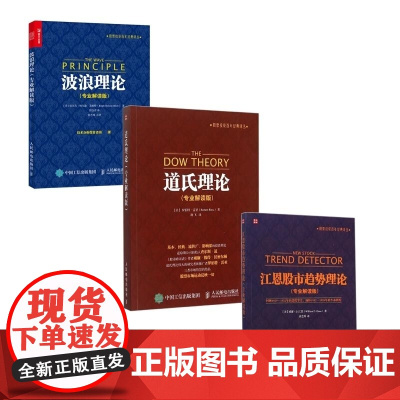 道氏理论+波浪理论+江恩股市趋势理论 (专业解读版) 全3册 艾略特波浪理论 股票入门基础知识书籍 金融投资理财 股票操