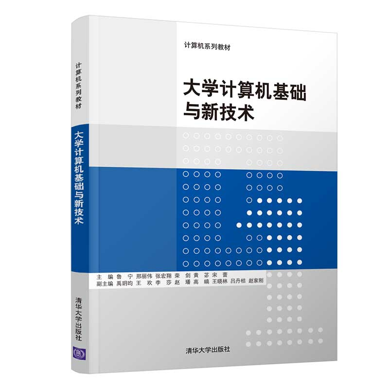 醉染图书大学计算机基础与新技术9787302550921