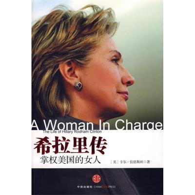正版新书]希拉里传:掌权美国的女人(新版)(美)伯恩斯坦 张岩 魏