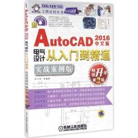 正版新书]中文版AutoCAD 2016电气设计从入门到精通(实战案例版