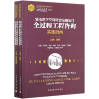 [M]城市地下空间综合应用项目全过程工程咨询实施指南(上下)/全过程工程咨询指南丛书-9787112254446