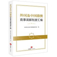 [N]外国及中国港澳商事调解制度汇编(精)-9787519767150