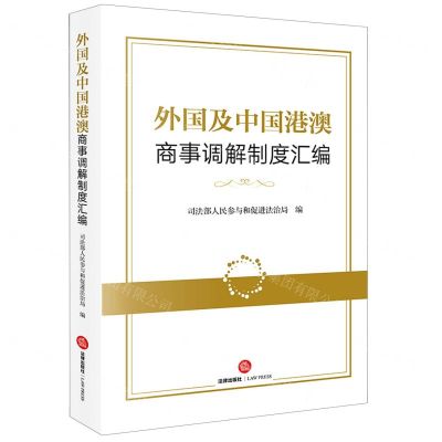 [N]外国及中国港澳商事调解制度汇编(精)-9787519767150