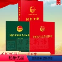 [正版]3册 中国共产主义青年团章程2023新版+团员手册+团员应知应会200条 64开便携本入团誓词团章学习知识团委