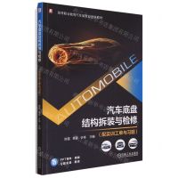 [N]汽车底盘结构拆装与检修(附实训工单与习题高等职业教育汽车类专业创新教材)-9787111733256