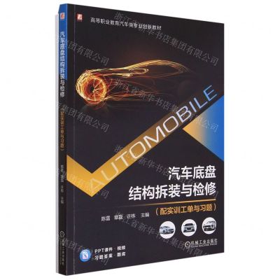 [N]汽车底盘结构拆装与检修(附实训工单与习题高等职业教育汽车类专业创新教材)-9787111733256