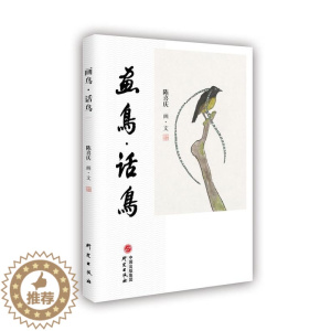 [醉染正版]正版 画鸟话鸟9787519904302 陈喜庆研究出版社艺术花鸟画作品集中国现代散文集中国大众读者书籍