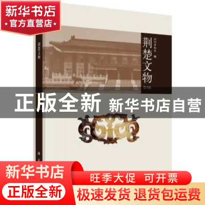 正版 荆楚文物(第4辑) 荆州博物馆 科学出版社 9787030630384 书