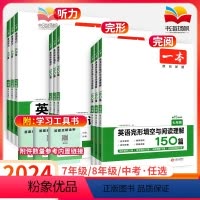 [⭐提分推荐2本⭐]英语完形与阅读+听力 七年级/初中一年级 [正版]2024初中英语完形填空与阅读理解七年级八九年级7