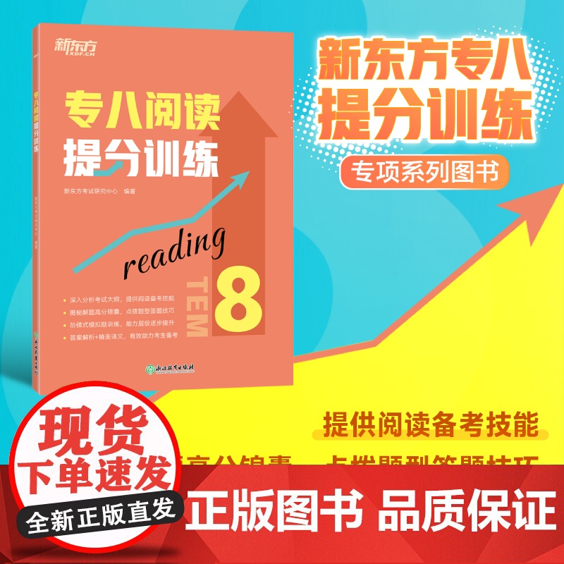 [新东方店]专八阅读提分训练 tem8特训大纲专业考试辅导书籍 阅读技巧多项选择题简答模拟题解题高分锦囊英语