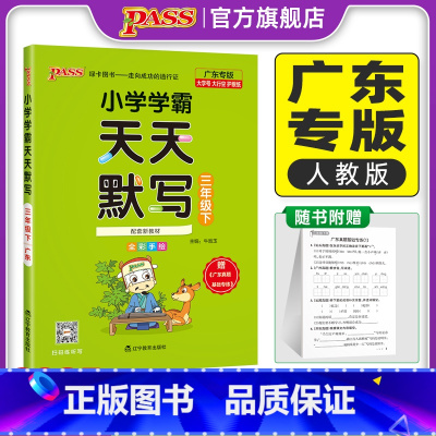 天天默写-人教版-广东专版 三年级上 [正版]广东专版默写训练三年级下册小学学霸天天默写上册语文人教同步专项训练听写本知