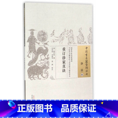 [正版]ZJ 重订诊家直诀中国古医籍整理丛书 诊法04 (清)周学海,石历闻,肖海军,徐燕 校注 书店书籍图书 医学
