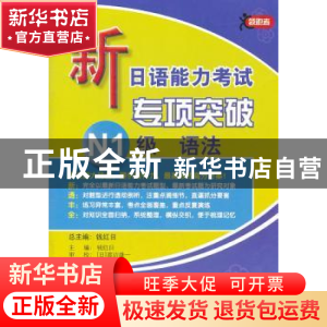 正版 新日语能力考试专项突破N1级语法 钱红日主编 北京语言大学