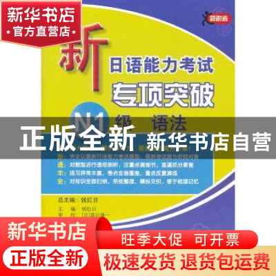 正版 新日语能力考试专项突破N1级语法 钱红日主编 北京语言大学