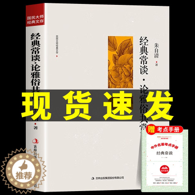 [醉染正版]经典常谈朱自清 正版原著精选散文集八年级下册必读课外书名著书籍初中生8下初二书目三联精典金典长谈常读人民教育