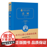 边城 沈从文著 作品精选集精装版原著 无删减无障碍阅读朱永新及各省级教育专家联袂 商务印书馆出版 正版书籍