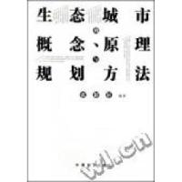 正版新书]生态城市的概念、原理与规划方法张影轩9787503858499