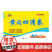 2024秋黄冈四清卷 六年级 数学 上册 BS