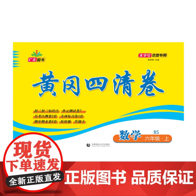 2024秋黄冈四清卷 六年级 数学 上册 BS