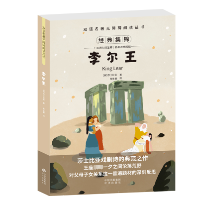 正版新书]双语名著无障碍阅读丛书——李尔王莎士比亚 著9787500