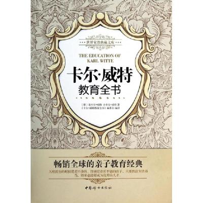 正版新书]卡尔·威特教育全书/世界家教典藏文库(德)老卡尔·威特/