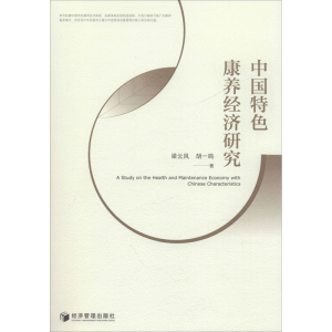 醉染图书中国特色康养经济研究9787509664063