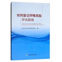 正版新书]农药登记环境风险评估指南农业农村部农药检定所编9787