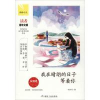 正版新书]我在晴朗的日子等着你 友情卷一路开花9787502066154