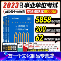 中公事业单位公共基础知识6000题 [友一个正版]中公教育事业单位编制考试用书2022年综合公共基础知识题库教材真题公基